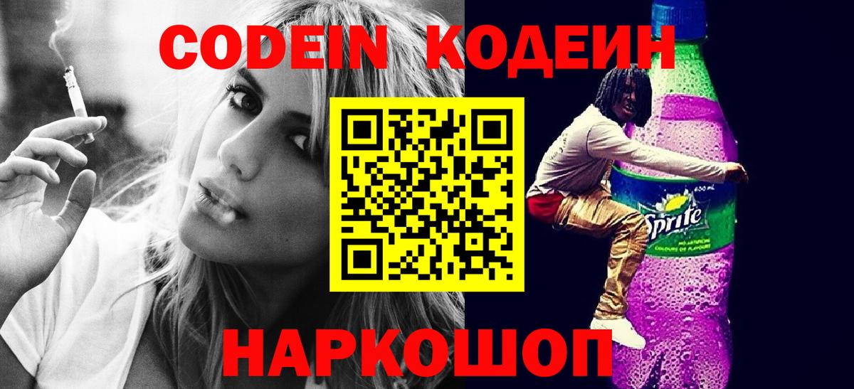 Лесосибирск  Кодеин Purple Drank  Codein напиток Lean (лин)  Вход с VPN 